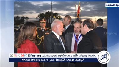 عاجل| الرئيس السيسي يودع لولا دا سيلفا في نهاية زيارته لمصر