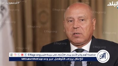 الفريق كامل الوزير يكشف تفاصيل هامة بشأن إعادة تشغيل خط 