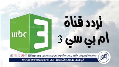 استقبل تردد قناة MBC3 الجديد 2024 الآن..لا تفوّت متابعة برامج أطفالك المفضلة على قناة MBC3 2024