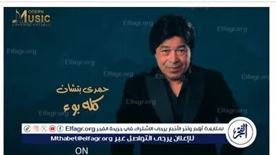 قريبآ.. حمدي بتشان يطرح أغنية 