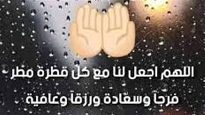 ماذا ادعي لنفسي عند نزول المطر؟.. من الاوقات التي يستجاب فيها الدعاء