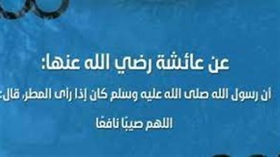 دعاء سقوط المطر من الأوقات التي لها فضل كبير..اللَّهُمَّ حَوَالَيْنَا وَلاَ عَلَيْنَا