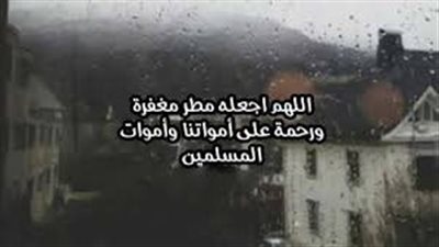 دعاء المطر لمن تحب.. رب إن لي أحبة تعلمهم