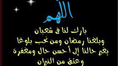 دعاء الجمعة الاولى من شعبان.. أسالك يا قاضي الأمور