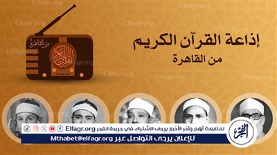 قطوف من حدائق الإيمان.. تردد إذاعة القرآن الكريم على الراديو والنايل سات 2024