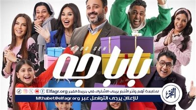 مسلسلات رمضان 2024 Watch It.. قصة وأحداث مسلسل بابا جه وموعد العرض الرسمي