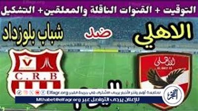 لا تفوت فرصة مشاهدة مباراة الأهلي وشباب بلوزداد اليوم.. إليك القنوات الناقلة لمباراة دوري أبطال إفريقيا مع تردداتها