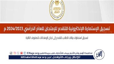 عاجل | آخر موعد لتسليم استمارة الثانوية العامة 2024.. رابط تسجيل استمارة الثانوية العامة 2024 