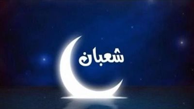 ليلة النصف من شعبان 2024: فضل الصيام والأدعية المستجابة في هذا اليوم المبارك