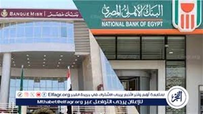 اتحاد بنوك مصر يعلن اخر موعد لايقاف شهادات بنك مصر 27% الجديدة