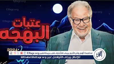 مسلسل عتبات البهجة 2024.. يحيى الفخراني على موعد معكم هذا الموسم