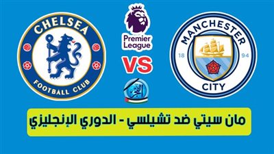 أهداف مباراة مانشستر سيتي وتشيلسي اليوم 17-02-2024 في الدوري الإنجليزي