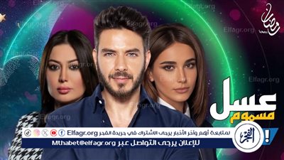 مسلسلات خليجية - عربية 2024/1445.. قصة مسلسل عسل مسموم Poisoned honey وموعد عرضه والقنوات الناقلة