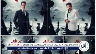 الغموض والإثارة يسيطران على بوسترات مسلسل 