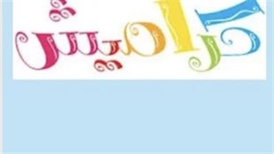 أروع الأغاني وأجمل الأناشيد.. تردد قناة كراميش وطيور الجنة 2024 