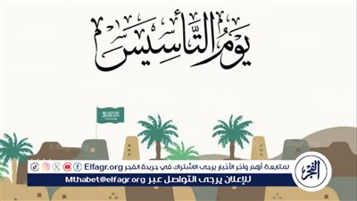 ما هو موعد يوم التأسيس 1445 وما هي مدة الإجازة؟
