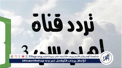 تردد قناة mbc 3 ام بي سي 3 على القمر الصناعي النايل سات والعرب سات