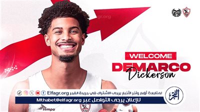 الزمالك يعلن التعاقد مع المحترف الأمريكي ديماركو ديكرسون لتدعيم فريق السلة