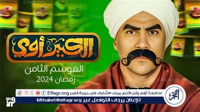 قبل غرض الحلقة 11 من مسلسل الكبير أوي8..تعرف على تردد القنوات الناقلة له