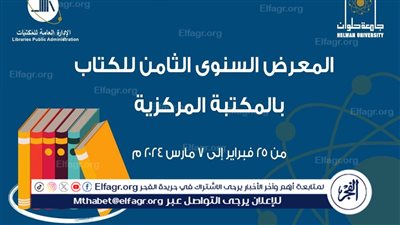 جامعة حلوان تنظم المعرض السنوي الثامن للكتاب