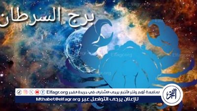 برج السرطان.. حظك اليوم الإثنين 19 فبراير: 