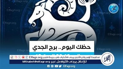 برج الجدي.. حظك اليوم 19 فبراير: 
