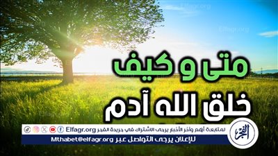 قصص الأنبياء.. سيدنا آدم عليه السلام