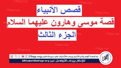 قصص الأنبياء.. قصة موسى وهارون عليهما السلام (الجزء الثالث)