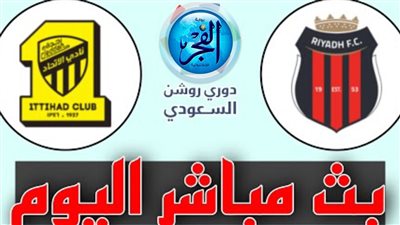 بثنائية نظيفة.. الاتحاد يفوز على الرياض في الدوري السعودي اليوم 