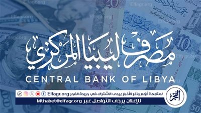 “سجل الآن” رابط منظومة الاغراض الشخصية مصرف ليبيا المركزي 2024