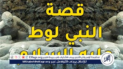 قصص الأنبياء.. قصة لوط عليه السلام