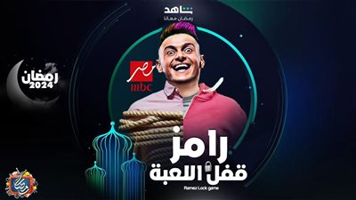 ضحايا رامز قفل اللعبة.. من هم؟
