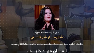 السبت المقبل في أتيليه جدة شاليمار شربتلي تفتتح جداريات فهد خليف 