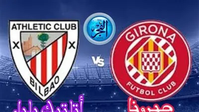 موعد مباراة جيرونا وأتلتيك بلباو في الدوري الإسباني والقنوات الناقلة