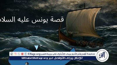 قصص الأنبياء.. قصة يونس عليه السلام