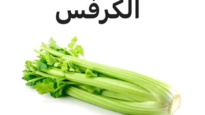 هل هناك فوائد صحية لتناول نبات الكرفس؟