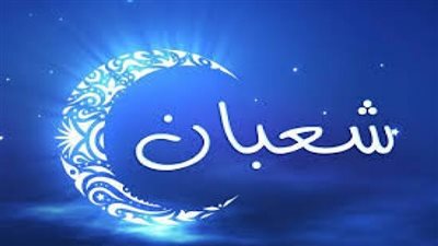 أفضل الأدعية للنصف من شعبان 2024: دعاء مستمد من القرآن والسنة