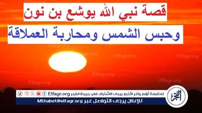 قصص الأنبياء.. قصة يوشع بن نون عليه السلام