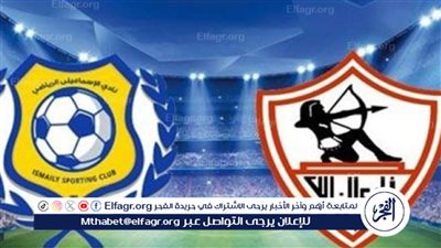 مباشر اليوم.. شاهد (0-0) مباراة الزمالك ضد الإسماعيلي في الدوري المصري اليوم