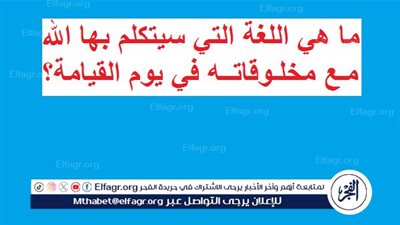 ما هي اللغة التي سيتكلم بها الله مع مخلوقاته في يوم القيامة؟