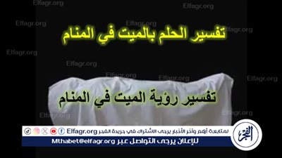 تفسير حلم رؤية دعاء الميت للحي في المنام