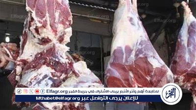 يا ترى هتوصل لكام؟.. سعر كيلو اللحمة اليوم الثلاثاء 20-2-2024 في مصر