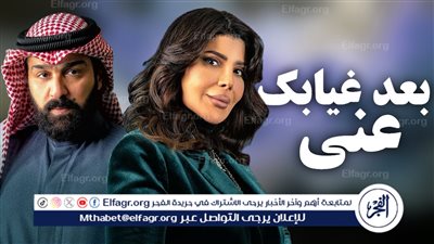 قصة مسلسل بعد غيابك.. تعرف على واحدة من مسلسلات رمضان 2024 الخليجية