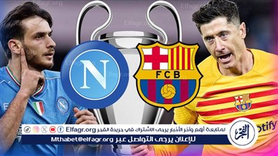 معلق مباراة نابولي وبرشلونة في ذهاب ثمن نهائي دوري أبطال أوروبا