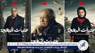 مسلسلات رمضان 2024 Watch It.. قصة وأحداث مسلسل عتبات البهجة وموعد العرض الرسمي