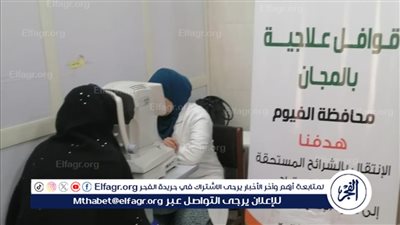  قافلة طبية لدعم المرضى الأولى بالرعاية بقرى ونجوع الفيوم