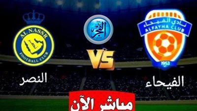 النصر والفيحاء.. شاهد بالبث المباشر اليوم مباراة النصر ضد الفيحاء في دوري أبطال آسيا 