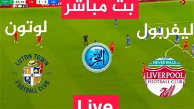 ليفربول ولوتون تاون.. شاهد بالبث المباشر مباراة ليفربول ضد لوتون تاون في الدوري الإنجليزي