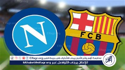 مباشر اليوم.. شاهد (0-0) مباراة برشلونة ضد نابولي في دوري أبطال أوروبا