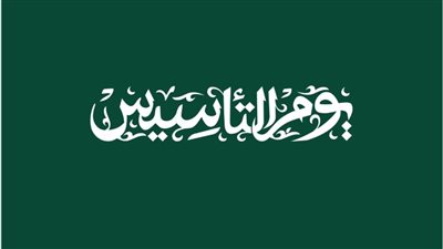 ما هي طقوس وعادات الاحتفال بـ يوم التأسيس السعودي؟